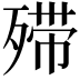 𣨼