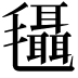 𣰼