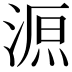 𣸼
