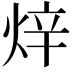 𤈼