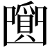 𤔼