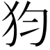 𤜼