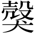 𤠼