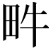 𤰼