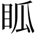 𥄼