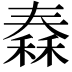 𥠼