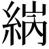 𦀼