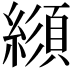𦄼