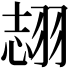 𦐼