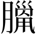 𦠼