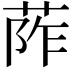 𦰼