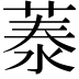 𦴼