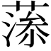 𦸼