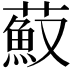 𦼼