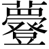 𧄼
