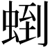 𧌼