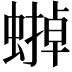 𧐼