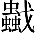 𧔼