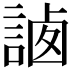 𧨼