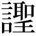 𧬼