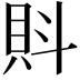 𧴼