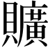 𧸼