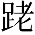 𨀼
