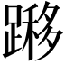𨄼