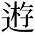 𨔼