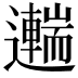 𨘼