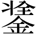 𨨼