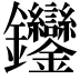 𨰼