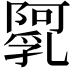 𨼼