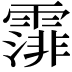 𩄼
