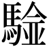 𩤼