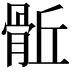𩨼