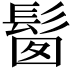 𩬼