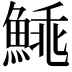 𩸼