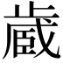𪴼
