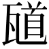 𪼼