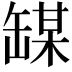 𫄼