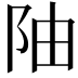 𫔼