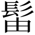 𫘼