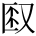 𫨼