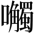 𫬼