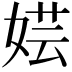 𫰼