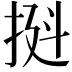𫼼