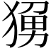 𬌼