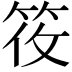 𬔼