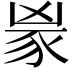 𬤼